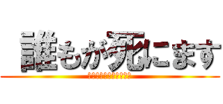  誰もが死にます (クリケットは蛾を食べる)