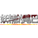 妖精的尾巴 (attack on titan)