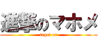 進撃のマホメ (trget on)