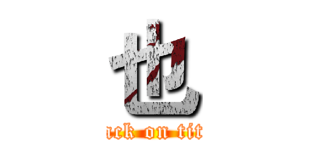 也 (attack on titan)