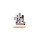 也 (attack on titan)