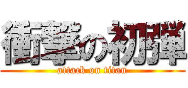 衝撃の初弾 (attack on titan)