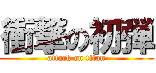 衝撃の初弾 (attack on titan)