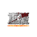 重覆 (attack on titan)