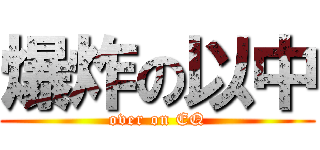 爆炸の以中 (over on EQ)