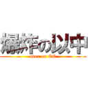 爆炸の以中 (over on EQ)