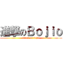 進撃のＢｏｊｉｏ (attack on bojio)