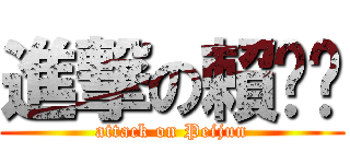 進撃の賴咪咪 (attack on Peijun)