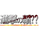 進撃の賴咪咪 (attack on Peijun)