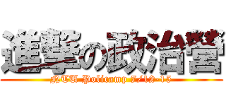 進撃の政治營 (NTU Policamp 7/12-15)