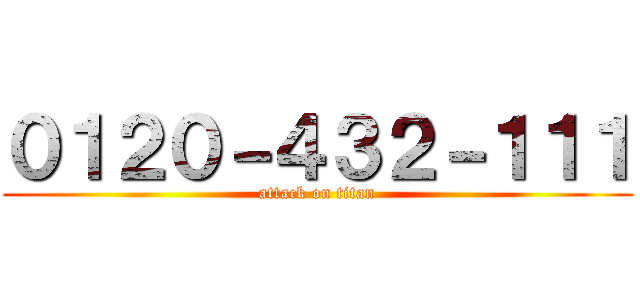 ０１２０－４３２－１１１ (attack on titan)