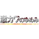 激カワのゆめみ (attack on titan)