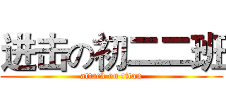 进击の初二二班 (attack on titan)