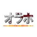 オラホ (attack on titan)