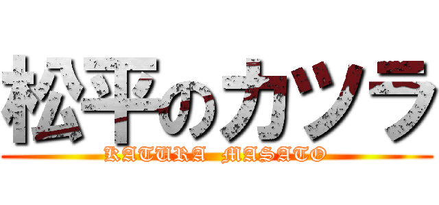 松平のカツラ (KATURA  MASATO)