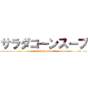 サラダコーンスープ (attack on titan)