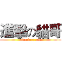 進擊の貓哥 (attack on cat)