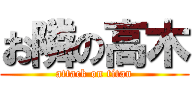 お隣の高木 (attack on titan)