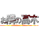 お隣の高木 (attack on titan)