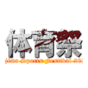 体育祭 (Tajima Sports Festival 2022)