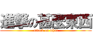 進撃の甚麼東西 (attack on what)