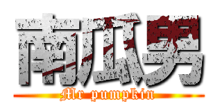 南瓜男 (Mr pumpkin)