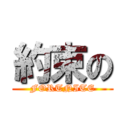 約束の (FORTNITE)