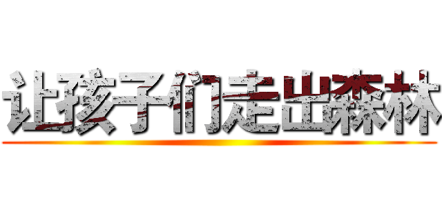 让孩子们走出森林 ()