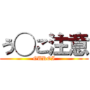 う◯こ注意 (GUROI)