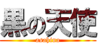 黒の天使 (asahina)