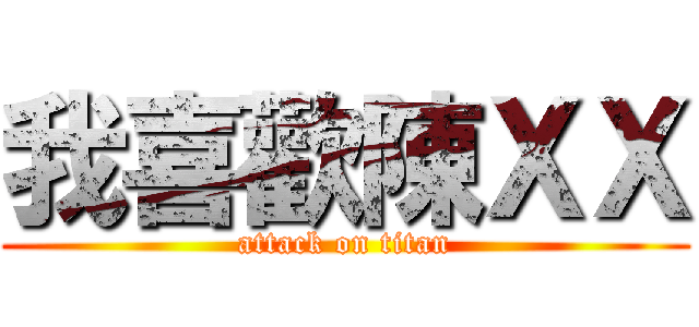 我喜歡陳ＸＸ (attack on titan)