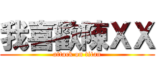 我喜歡陳ＸＸ (attack on titan)