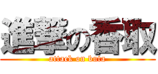 進撃の香取 (attack on buta)