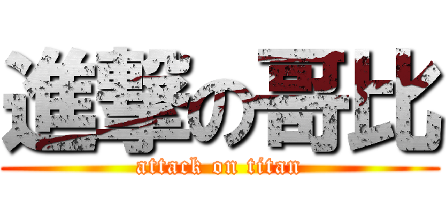 進撃の哥比 (attack on titan)