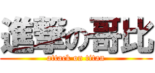 進撃の哥比 (attack on titan)