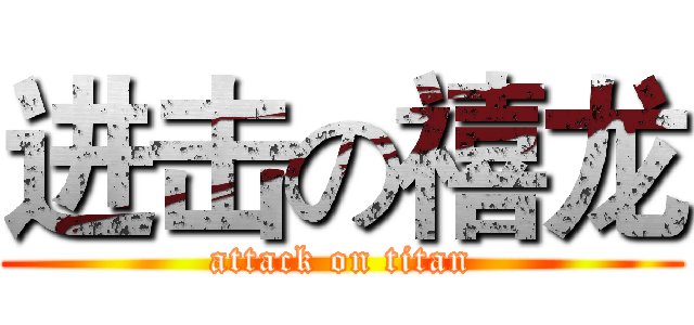 进击の禧龙 (attack on titan)