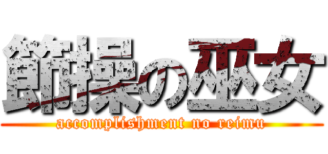 節操の巫女 (accomplishment no reimu)