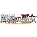 節操の巫女 (accomplishment no reimu)