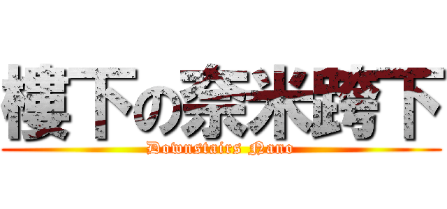 樓下の奈米跨下 (Downstairs Nano)