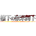 樓下の奈米跨下 (Downstairs Nano)