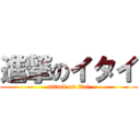 進撃のイタイ (attack on itai)