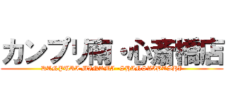 カンプリ南・心斎橋店 (KANPURI MINAMI -SHINSAIBASHI)