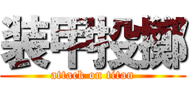 装甲投擲 (attack on titan)