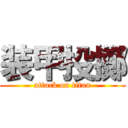 装甲投擲 (attack on titan)