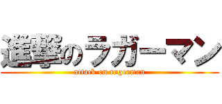 進撃のラガーマン (attack on rugerman)