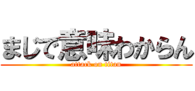 まじで意味わからん (attack on titan)