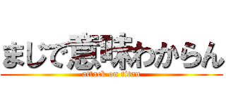 まじで意味わからん (attack on titan)