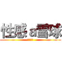 性感ａ雪球 (性感性感)