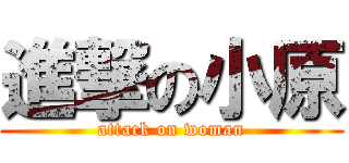 進撃の小原 (attack on woman)