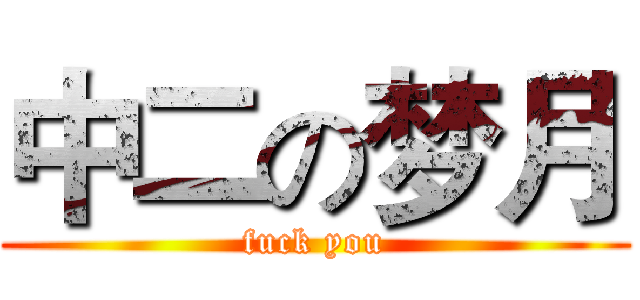 中二の梦月 (fuck you)
